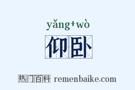 仰卧是什么意思的图片